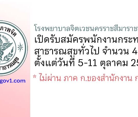 โรงพยาบาลจิตเวชนครราชสีมาราชนครินทร์ รับสมัครพนักงานกระทรวงสาธารณสุขทั่วไป 4 อัตรา