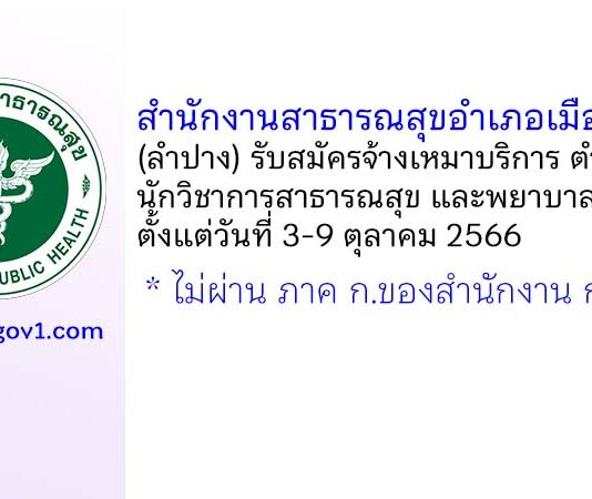 สำนักงานสาธารณสุขอำเภอเมืองปาน รับสมัครจ้างเหมาบริการ ตำแหน่งนักวิชาการสาธารณสุข และพยาบาลวิชาชีพ