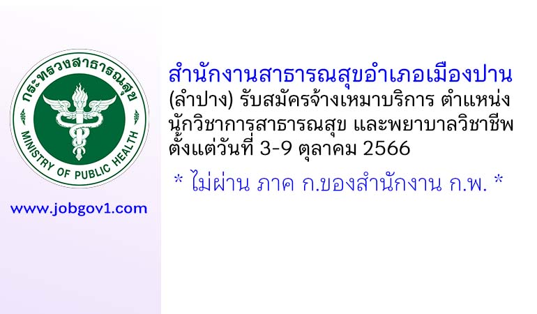 สำนักงานสาธารณสุขอำเภอเมืองปาน รับสมัครจ้างเหมาบริการ ตำแหน่งนักวิชาการสาธารณสุข และพยาบาลวิชาชีพ