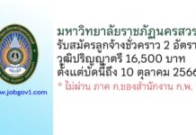มหาวิทยาลัยราชภัฏนครสวรรค์ รับสมัครลูกจ้างชั่วคราว 2 อัตรา