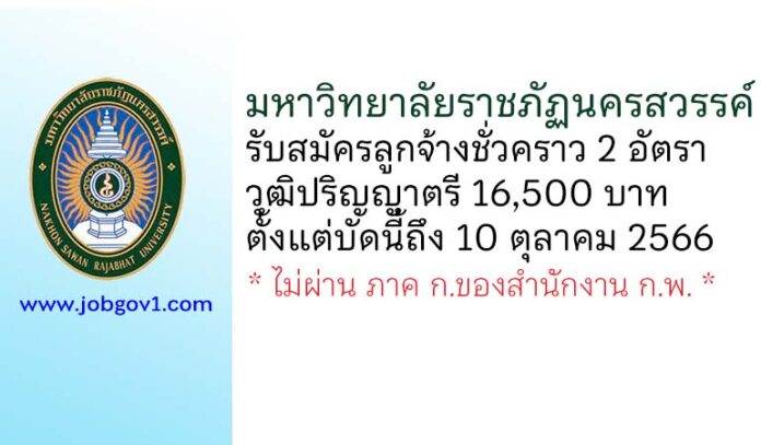มหาวิทยาลัยราชภัฏนครสวรรค์ รับสมัครลูกจ้างชั่วคราว 2 อัตรา