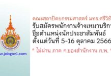 คณะสถาปัตยกรรมศาสตร์ มทร.ศรีวิชัย รับสมัครพนักงานจ้างเหมาบริการ ตำแหน่งนักประชาสัมพันธ์