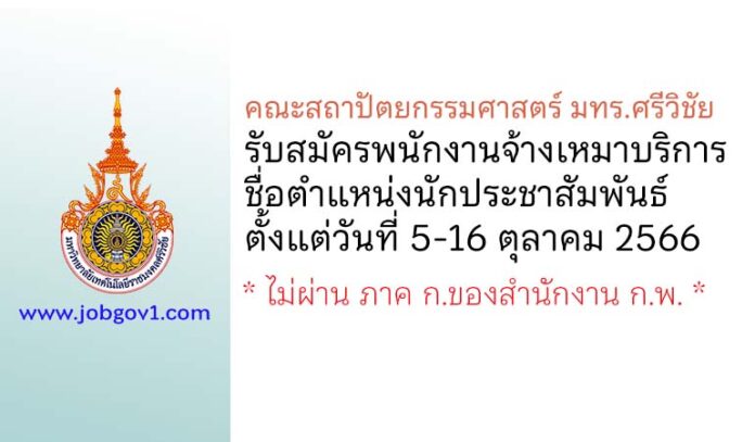 คณะสถาปัตยกรรมศาสตร์ มทร.ศรีวิชัย รับสมัครพนักงานจ้างเหมาบริการ ตำแหน่งนักประชาสัมพันธ์