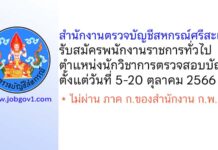 สำนักงานตรวจบัญชีสหกรณ์ศรีสะเกษ รับสมัครพนักงานราชการทั่วไป ตำแหน่งนักวิชาการตรวจสอบบัญชี