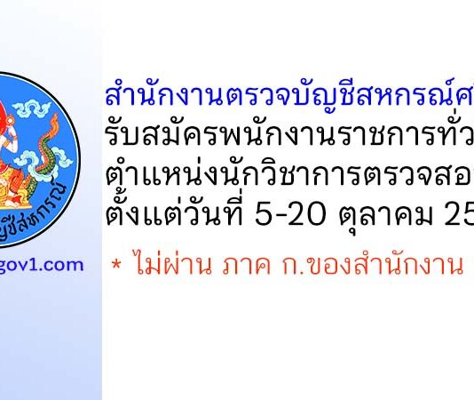 สำนักงานตรวจบัญชีสหกรณ์ศรีสะเกษ รับสมัครพนักงานราชการทั่วไป ตำแหน่งนักวิชาการตรวจสอบบัญชี