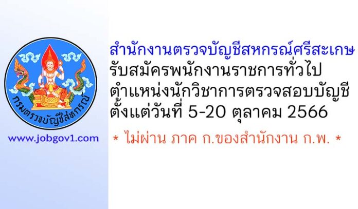 สำนักงานตรวจบัญชีสหกรณ์ศรีสะเกษ รับสมัครพนักงานราชการทั่วไป ตำแหน่งนักวิชาการตรวจสอบบัญชี