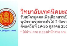 วิทยาลัยเทคนิคยะลา รับสมัครบุคคลเพื่อเลือกสรรเป็นพนักงานราชการทั่วไป 2 อัตรา