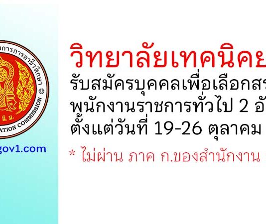 วิทยาลัยเทคนิคยะลา รับสมัครบุคคลเพื่อเลือกสรรเป็นพนักงานราชการทั่วไป 2 อัตรา