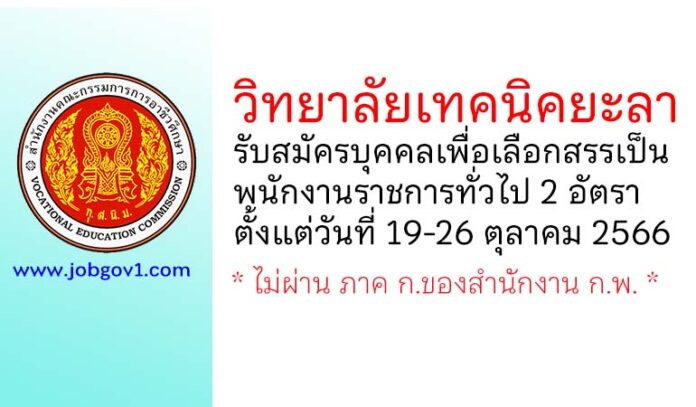วิทยาลัยเทคนิคยะลา รับสมัครบุคคลเพื่อเลือกสรรเป็นพนักงานราชการทั่วไป 2 อัตรา