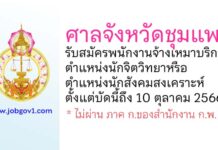 ศาลจังหวัดชุมแพ รับสมัครพนักงานจ้างเหมาบริการ ตำแหน่งนักจิตวิทยาหรือนักสังคมสงเคราะห์