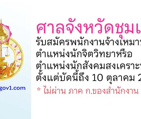 ศาลจังหวัดชุมแพ รับสมัครพนักงานจ้างเหมาบริการ ตำแหน่งนักจิตวิทยาหรือนักสังคมสงเคราะห์