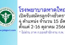 โรงพยาบาลหาดใหญ่ รับสมัครลูกจ้างชั่วคราว 4 ตำแหน่ง 15 อัตรา