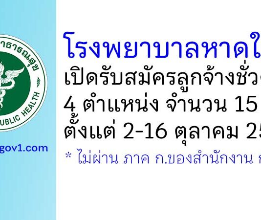 โรงพยาบาลหาดใหญ่ รับสมัครลูกจ้างชั่วคราว 4 ตำแหน่ง 15 อัตรา
