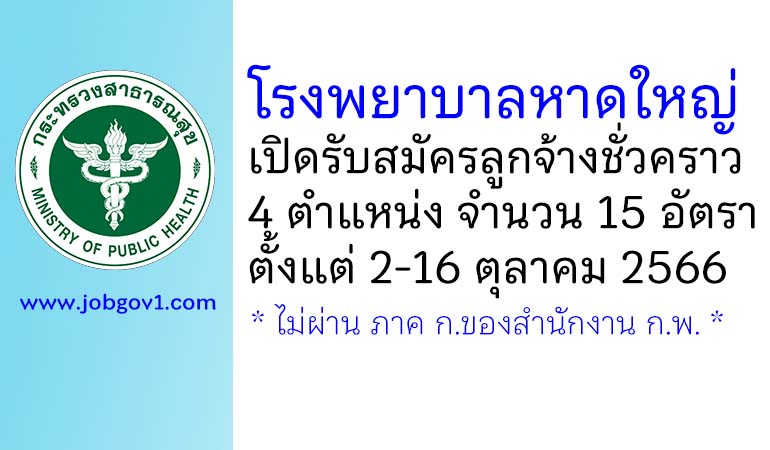 โรงพยาบาลหาดใหญ่ รับสมัครลูกจ้างชั่วคราว 4 ตำแหน่ง 15 อัตรา