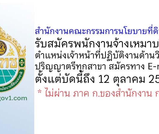 สำนักงานคณะกรรมการนโยบายที่ดินแห่งชาติ รับสมัครพนักงานจ้างเหมาบริการ ตำแหน่งเจ้าหน้าที่ปฏิบัติงานด้านวิชาการ