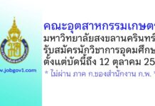 คณะอุตสาหกรรมเกษตร มหาวิทยาลัยสงขลานครินทร์ รับสมัครพนักงานเงินรายได้ ตำแหน่งนักวิชาการอุดมศึกษา