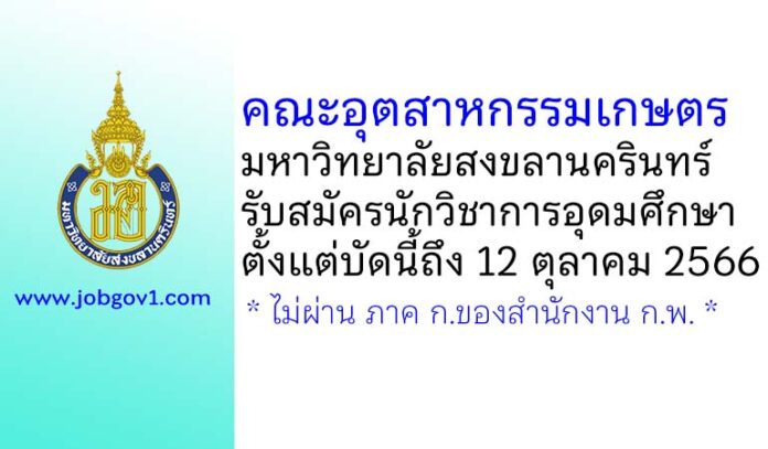 คณะอุตสาหกรรมเกษตร มหาวิทยาลัยสงขลานครินทร์ รับสมัครพนักงานเงินรายได้ ตำแหน่งนักวิชาการอุดมศึกษา