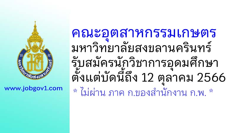 คณะอุตสาหกรรมเกษตร มหาวิทยาลัยสงขลานครินทร์ รับสมัครพนักงานเงินรายได้ ตำแหน่งนักวิชาการอุดมศึกษา