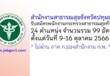สำนักงานสาธารณสุขจังหวัดปทุมธานี รับสมัครพนักงานกระทรวงสาธารณสุขทั่วไป 99 อัตรา