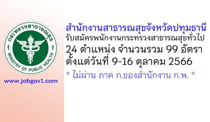 สำนักงานสาธารณสุขจังหวัดปทุมธานี รับสมัครพนักงานกระทรวงสาธารณสุขทั่วไป 99 อัตรา