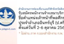 สำนักงานการท่องเที่ยวและกีฬาจังหวัดสิงห์บุรี รับสมัครพนักงานจ้างเหมาบริการ ตำแหน่งเจ้าหน้าที่พลศึกษาประจำอำเภออินทร์บุรี