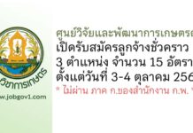 ศูนย์วิจัยและพัฒนาการเกษตรตรัง รับสมัครลูกจ้างชั่วคราว 3 ตำแหน่ง 15 อัตรา