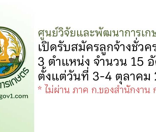 ศูนย์วิจัยและพัฒนาการเกษตรตรัง รับสมัครลูกจ้างชั่วคราว 3 ตำแหน่ง 15 อัตรา