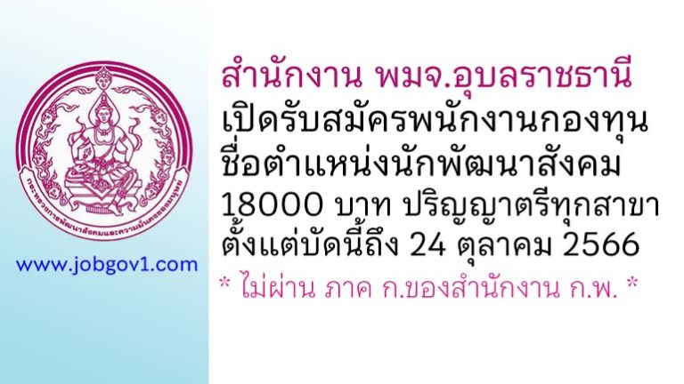 สำนักงาน พมจ.อุบลราชธานี รับสมัครพนักงานกองทุนส่งเสริมการจัดสวัสดิการสังคม ตำแหน่งนักพัฒนาสังคม
