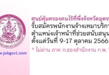 ศูนย์คุ้มครองคนไร้ที่พึ่งจังหวัดอุดรธานี รับสมัครพนักงานจ้างเหมาบริการ ตำแหน่งเจ้าหน้าที่ช่วยสนับสนุนฯ
