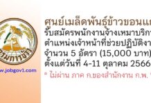 ศูนย์เมล็ดพันธุ์ข้าวขอนแก่น รับสมัครพนักงานจ้างเหมาบริการ ตำแหน่งเจ้าหน้าที่ช่วยปฏิบัติงานฯ 5 อัตรา