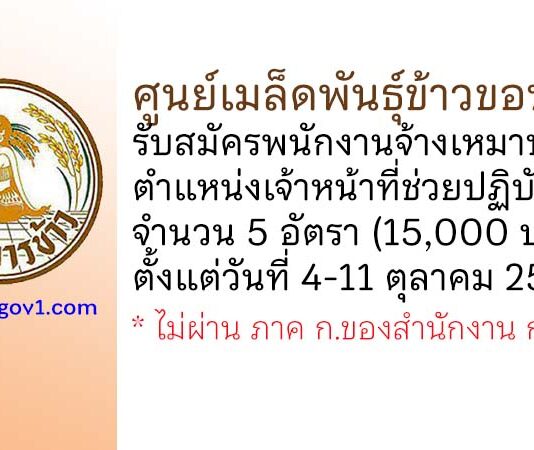 ศูนย์เมล็ดพันธุ์ข้าวขอนแก่น รับสมัครพนักงานจ้างเหมาบริการ ตำแหน่งเจ้าหน้าที่ช่วยปฏิบัติงานฯ 5 อัตรา