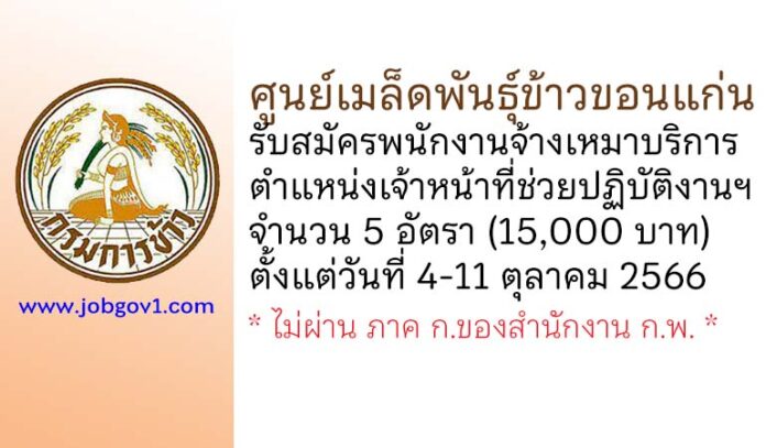 ศูนย์เมล็ดพันธุ์ข้าวขอนแก่น รับสมัครพนักงานจ้างเหมาบริการ ตำแหน่งเจ้าหน้าที่ช่วยปฏิบัติงานฯ 5 อัตรา