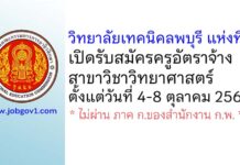 วิทยาลัยเทคนิคลพบุรี แห่งที่ 2 รับสมัครครูอัตราจ้าง สาขาวิชาวิทยาศาสตร์