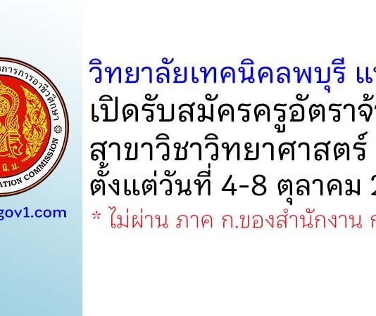 วิทยาลัยเทคนิคลพบุรี แห่งที่ 2 รับสมัครครูอัตราจ้าง สาขาวิชาวิทยาศาสตร์
