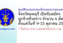ศูนย์ฝึกและอบรมเด็กและเยาวชนเขต 11 รับสมัครลูกจ้างชั่วคราว 4 อัตรา