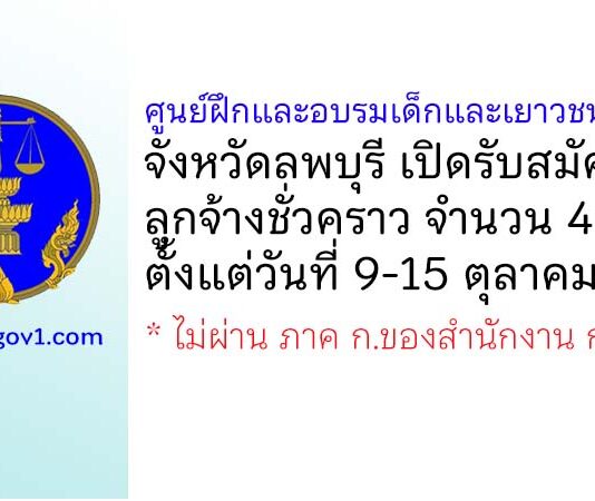 ศูนย์ฝึกและอบรมเด็กและเยาวชนเขต 11 รับสมัครลูกจ้างชั่วคราว 4 อัตรา