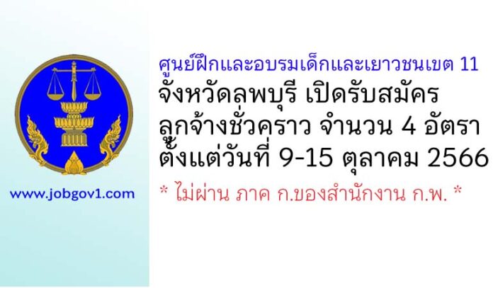 ศูนย์ฝึกและอบรมเด็กและเยาวชนเขต 11 รับสมัครลูกจ้างชั่วคราว 4 อัตรา