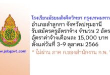 โรงเรียนมัธยมสังคีตวิทยา กรุงเทพมหานคร รับสมัครครูอัตราจ้าง จำนวน 2 อัตรา