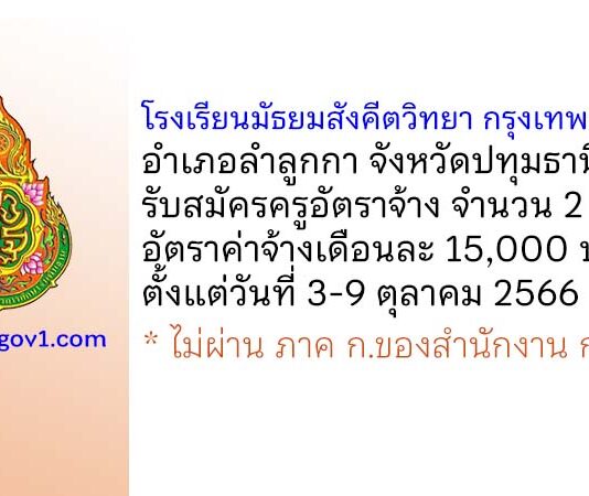 โรงเรียนมัธยมสังคีตวิทยา กรุงเทพมหานคร รับสมัครครูอัตราจ้าง จำนวน 2 อัตรา