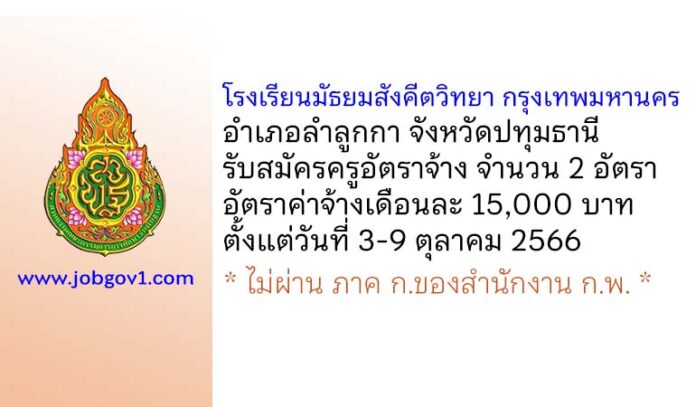 โรงเรียนมัธยมสังคีตวิทยา กรุงเทพมหานคร รับสมัครครูอัตราจ้าง จำนวน 2 อัตรา
