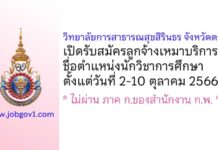 วิทยาลัยการสาธารณสุขสิรินธร จังหวัดตรัง รับสมัครลูกจ้างเหมาบริการ ตำแหน่งนักวิชาการศึกษา