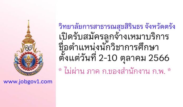 วิทยาลัยการสาธารณสุขสิรินธร จังหวัดตรัง รับสมัครลูกจ้างเหมาบริการ ตำแหน่งนักวิชาการศึกษา