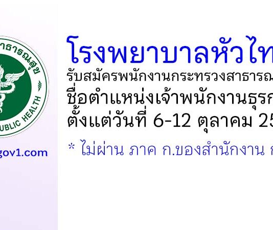 โรงพยาบาลหัวไทร รับสมัครพนักงานกระทรวงสาธารณสุขทั่วไป ตำแหน่งเจ้าพนักงานธุรการ