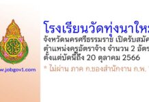 โรงเรียนวัดทุ่งนาใหม่ รับสมัครครูอัตราจ้าง จำนวน 2 อัตรา