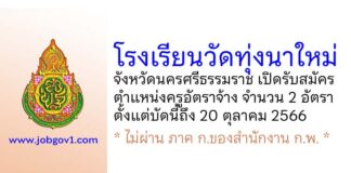 โรงเรียนวัดทุ่งนาใหม่ รับสมัครครูอัตราจ้าง จำนวน 2 อัตรา