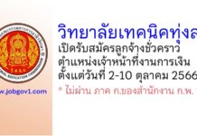 วิทยาลัยเทคนิคทุ่งสง รับสมัครลูกจ้างชั่วคราว ตำแหน่งเจ้าหน้าที่งานการเงิน