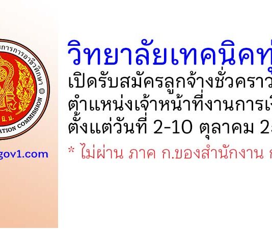 วิทยาลัยเทคนิคทุ่งสง รับสมัครลูกจ้างชั่วคราว ตำแหน่งเจ้าหน้าที่งานการเงิน