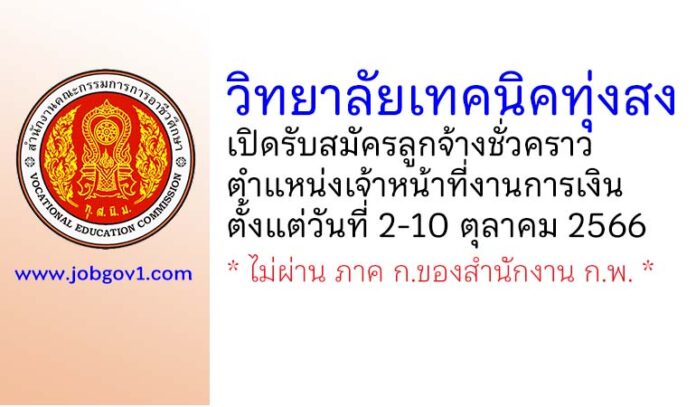 วิทยาลัยเทคนิคทุ่งสง รับสมัครลูกจ้างชั่วคราว ตำแหน่งเจ้าหน้าที่งานการเงิน