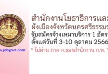สำนักงานโยธาธิการและผังเมืองจังหวัดนครศรีธรรมราช รับสมัครจ้างเหมาบริการ 1 อัตรา