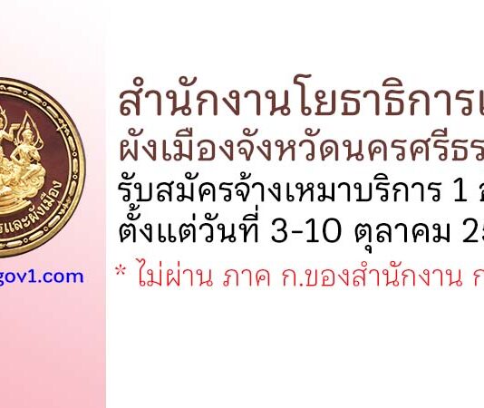 สำนักงานโยธาธิการและผังเมืองจังหวัดนครศรีธรรมราช รับสมัครจ้างเหมาบริการ 1 อัตรา